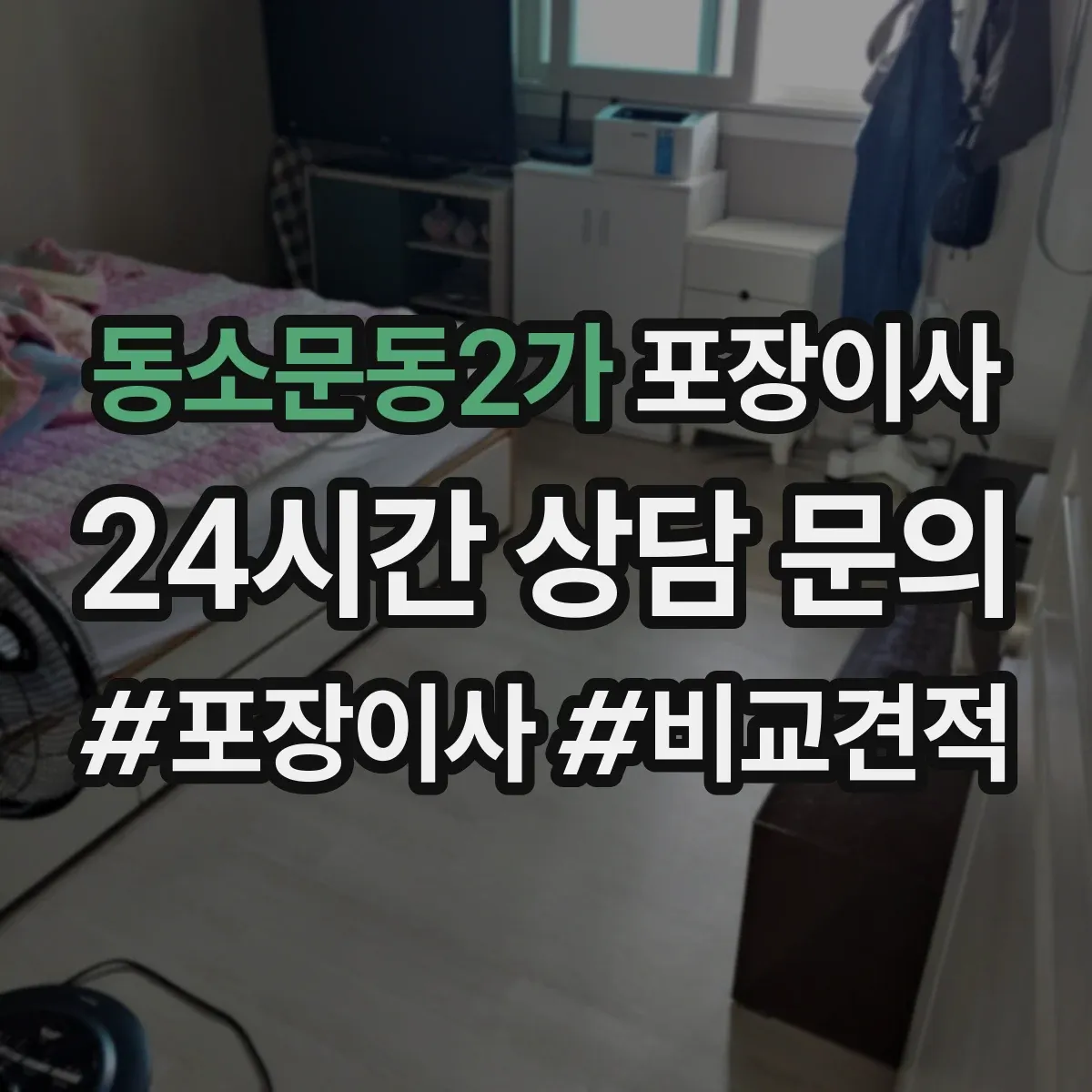 동소문동2가 포장이사