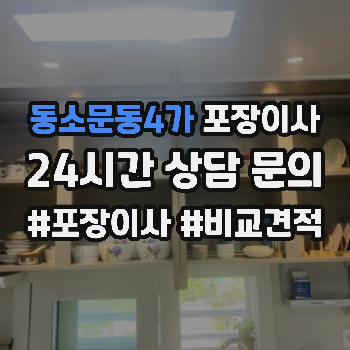 동소문동4가 포장이사