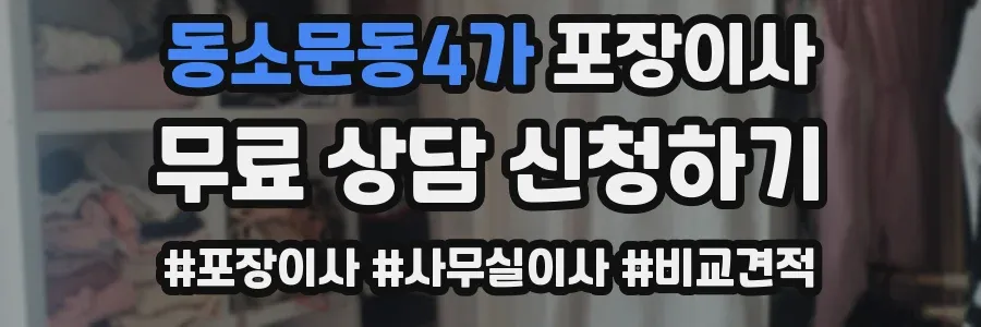 동소문동4가 포장이사