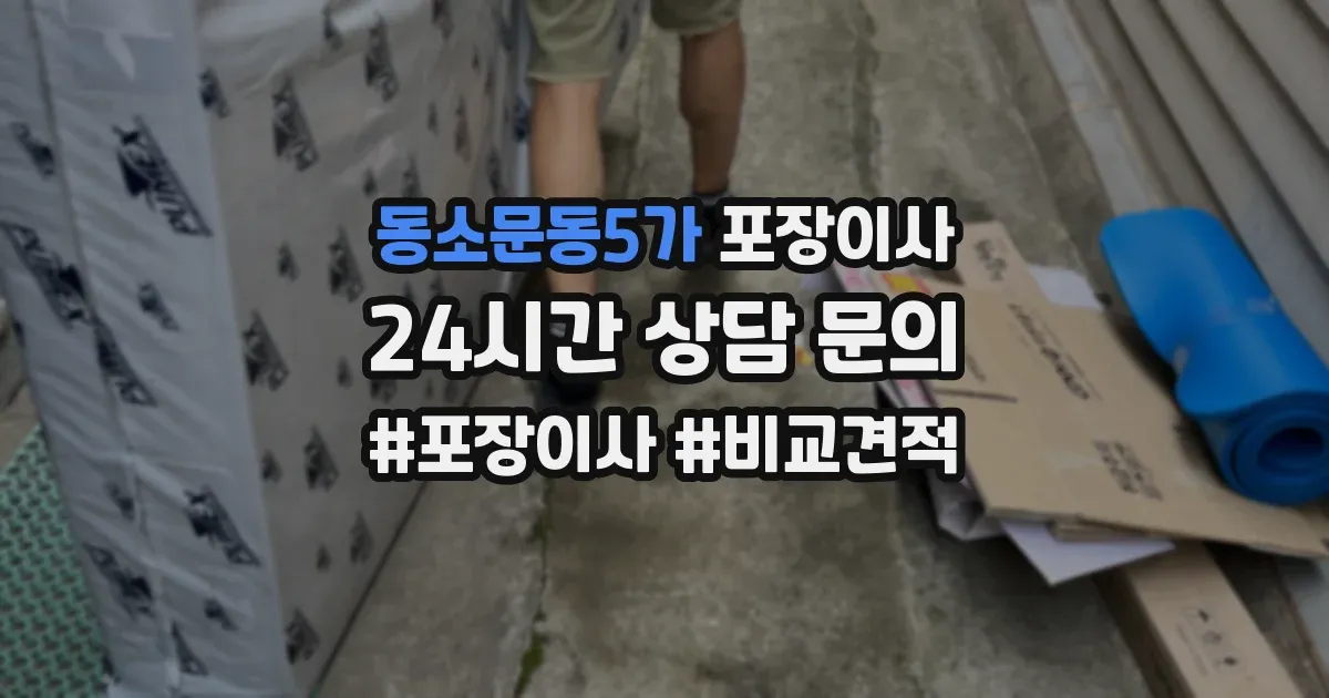 동소문동5가 포장이사