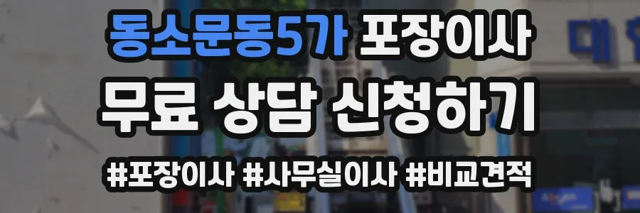 동소문동5가 포장이사
