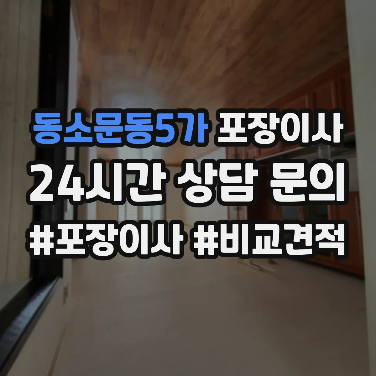 동소문동5가 포장이사