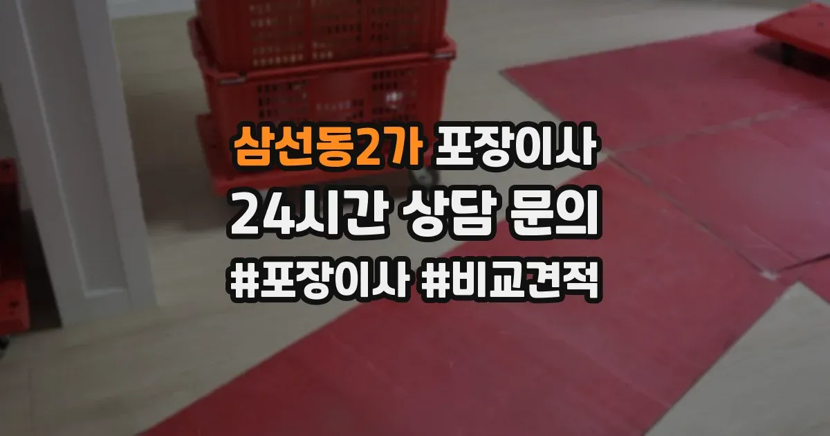 삼선동2가 포장이사