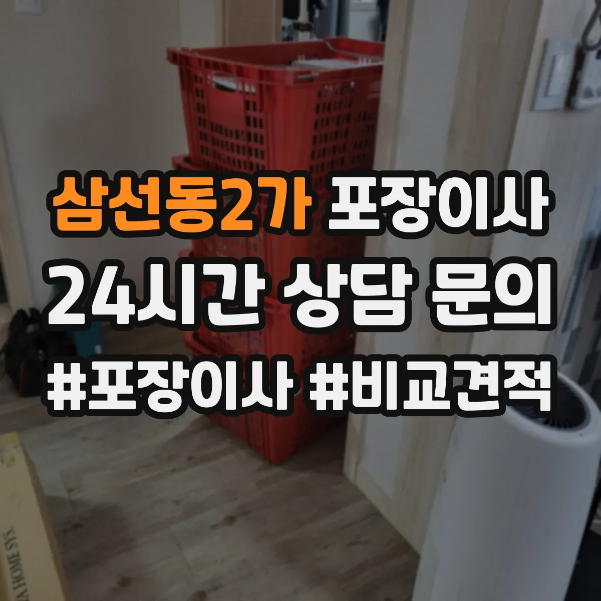 삼선동2가 포장이사