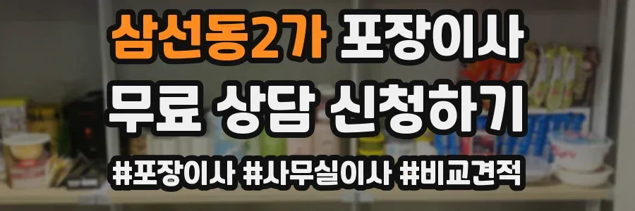 삼선동2가 포장이사