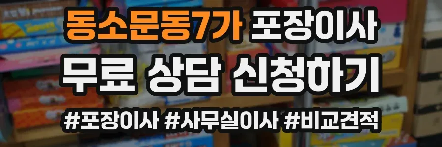 동소문동7가 포장이사