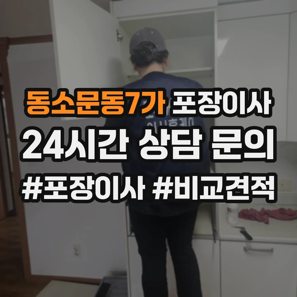 동소문동7가 포장이사