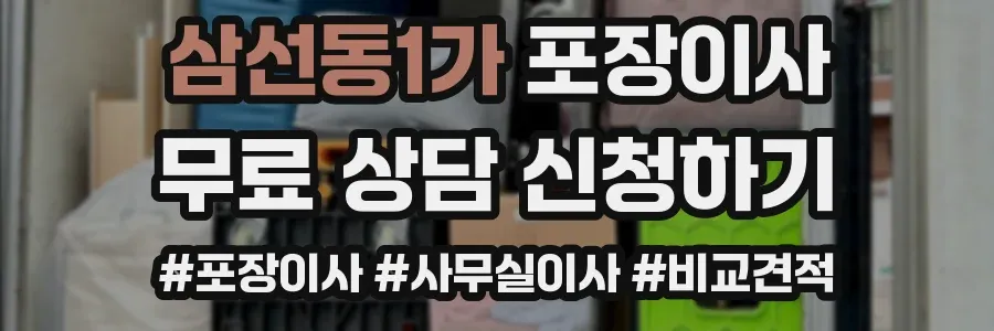 삼선동1가 포장이사
