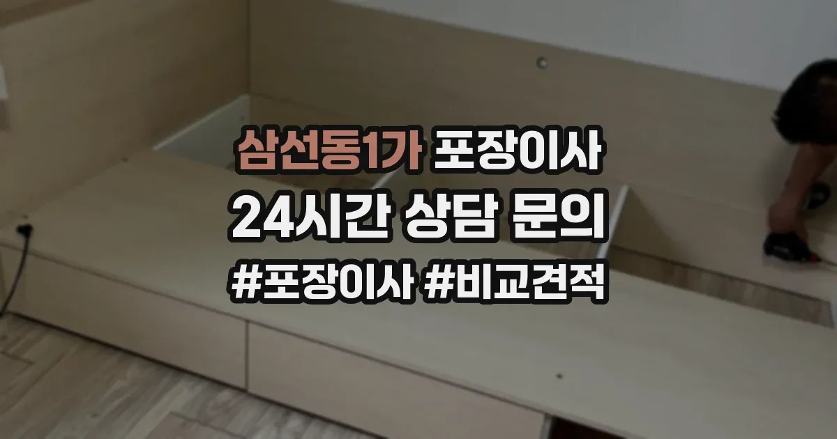 삼선동1가 포장이사