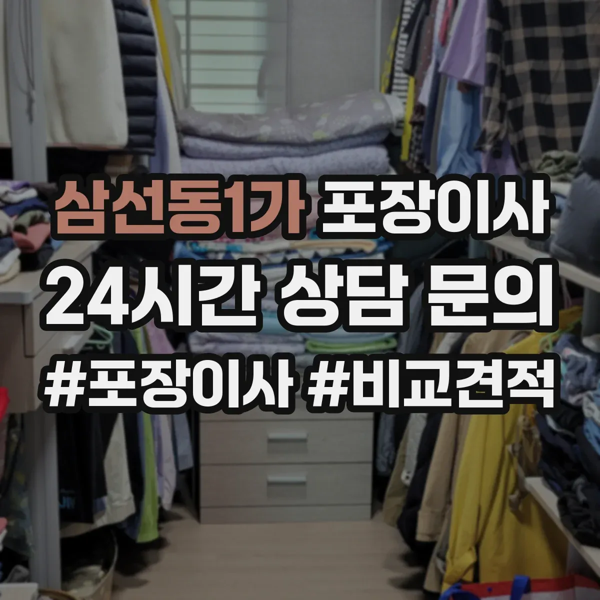 삼선동1가 포장이사