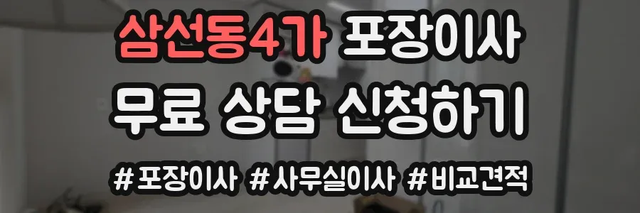 삼선동4가 포장이사