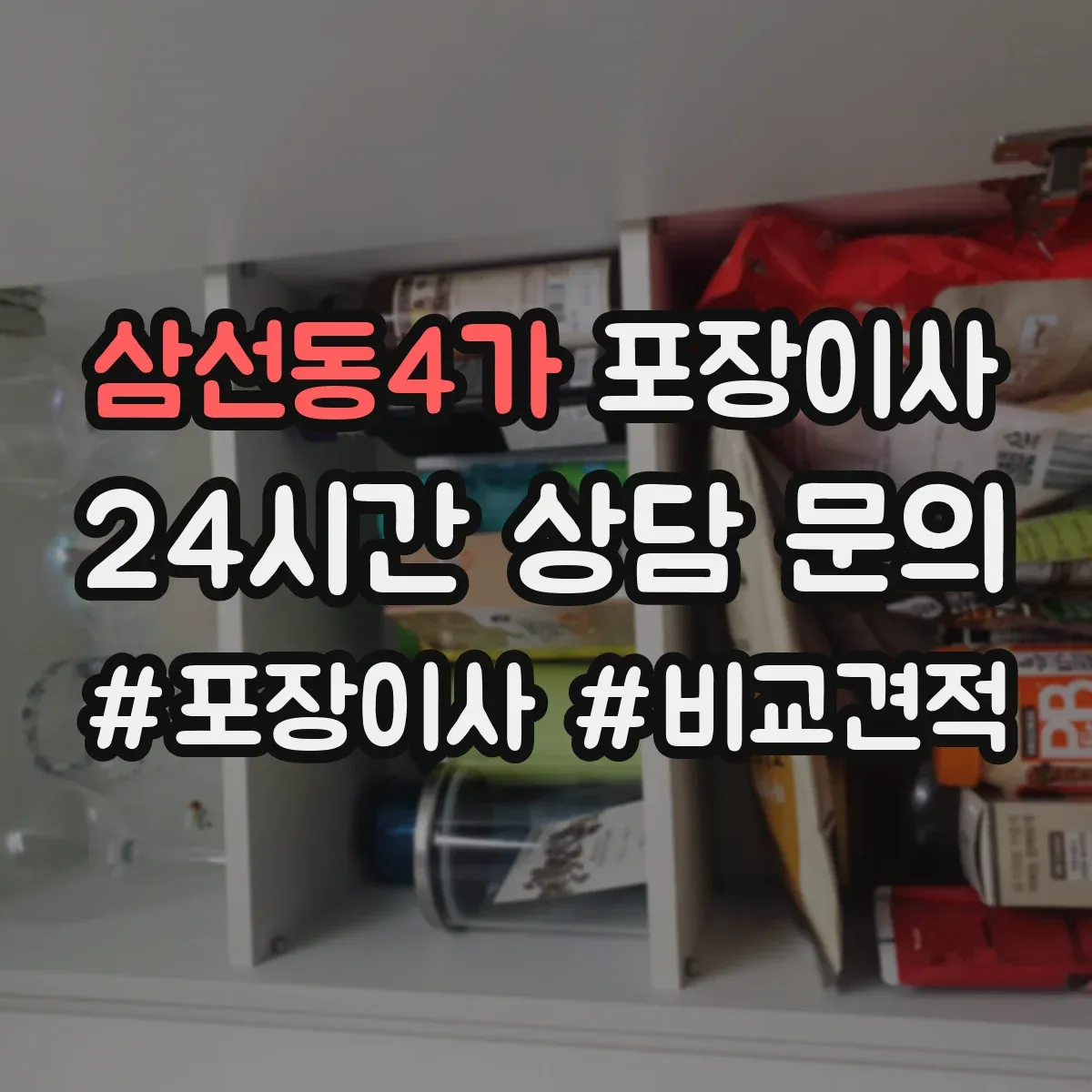 삼선동4가 포장이사