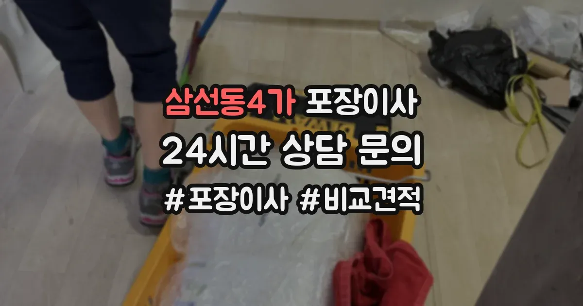 삼선동4가 포장이사