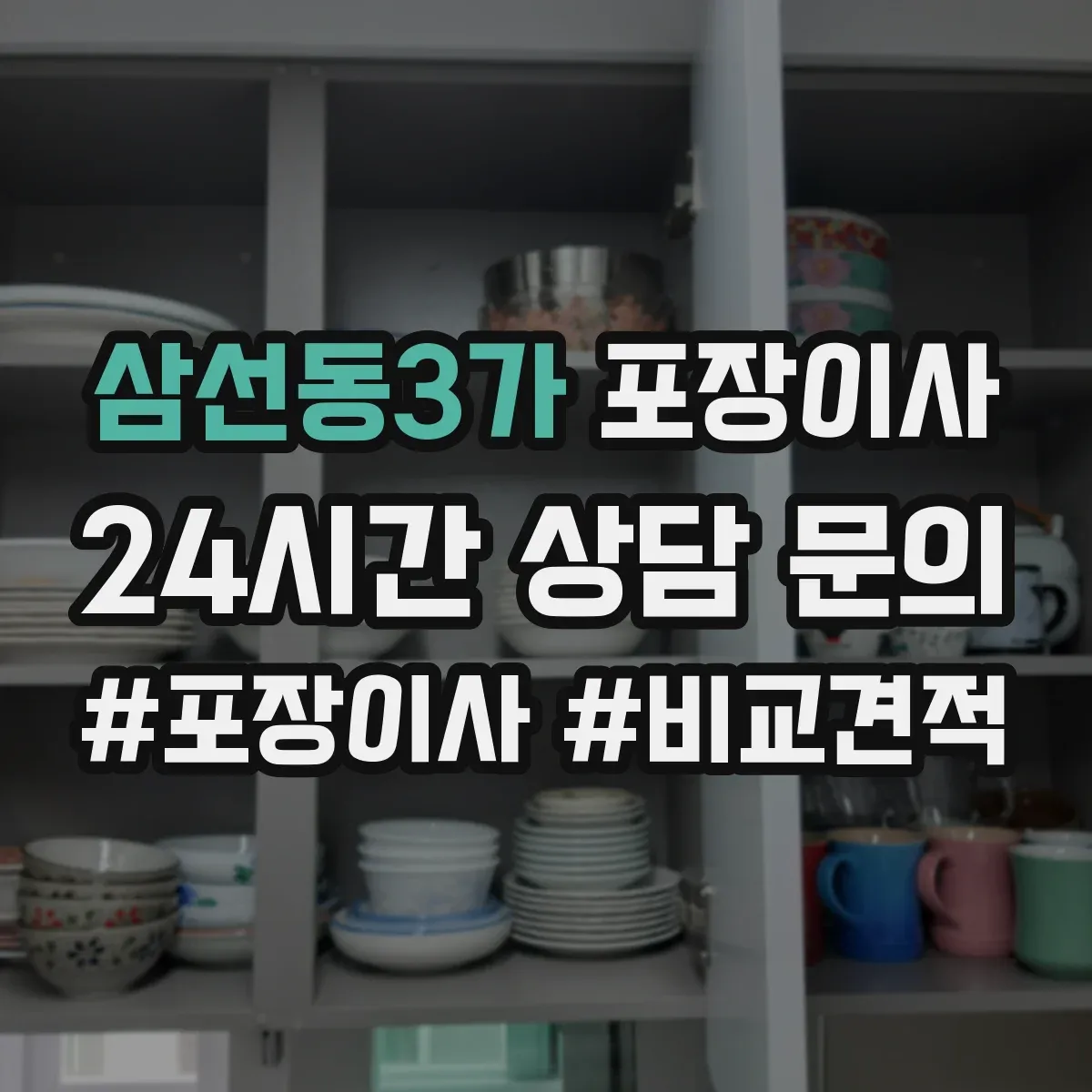 삼선동3가 포장이사