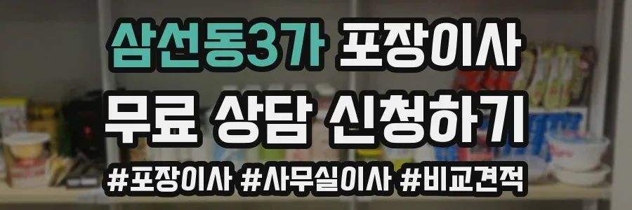 삼선동3가 포장이사