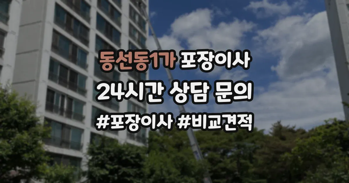 동선동1가 포장이사