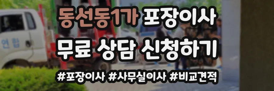 동선동1가 포장이사