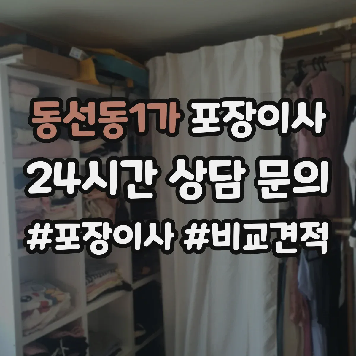 동선동1가 포장이사