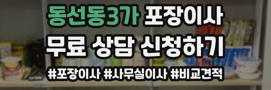 동선동3가 포장이사