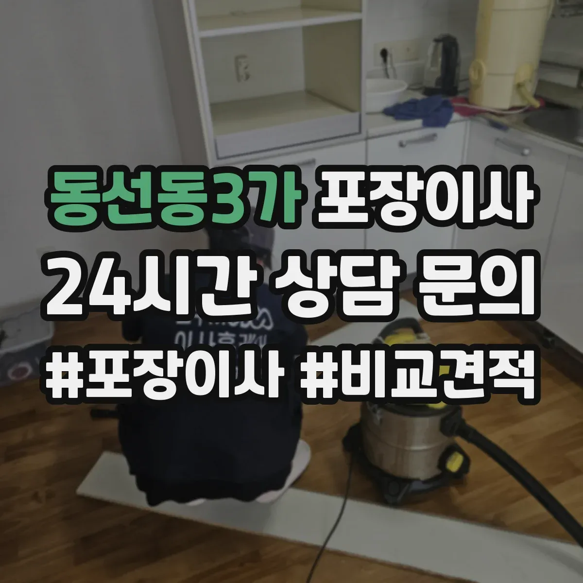 동선동3가 포장이사