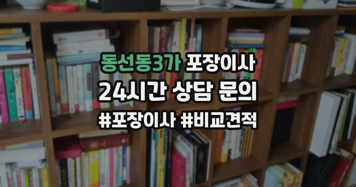 동선동3가 포장이사