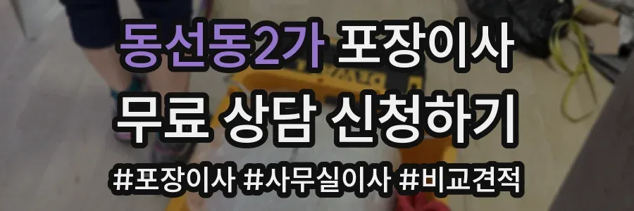 동선동2가 포장이사