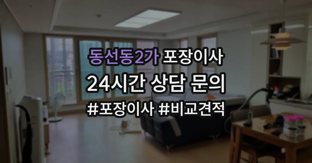 동선동2가 포장이사