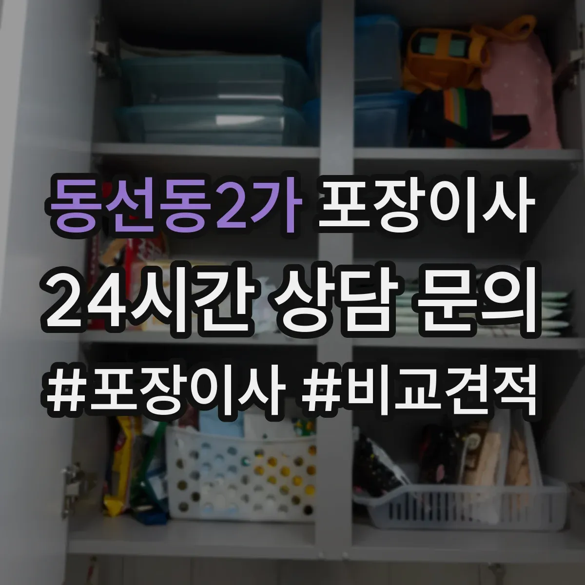 동선동2가 포장이사