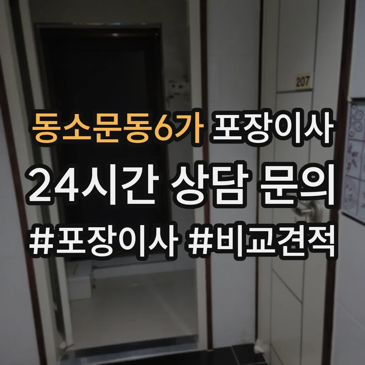 동소문동6가 포장이사