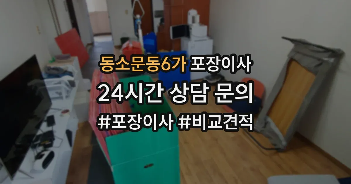동소문동6가 포장이사