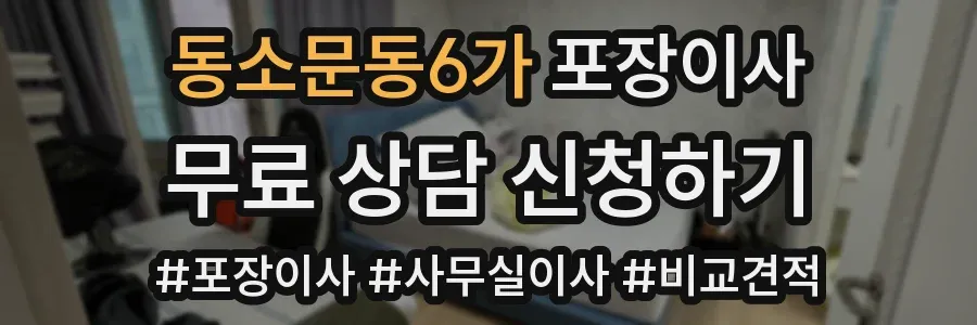 동소문동6가 포장이사