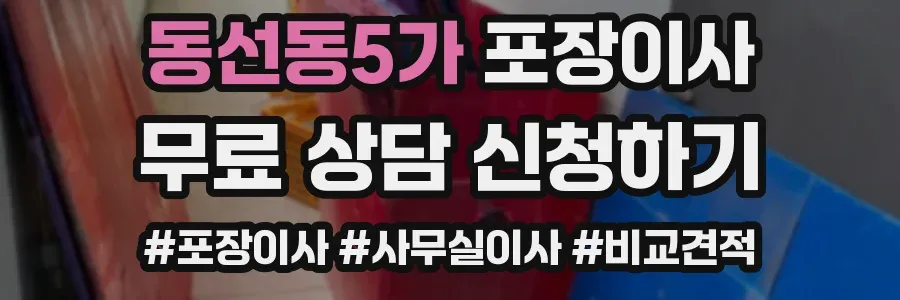 동선동5가 포장이사