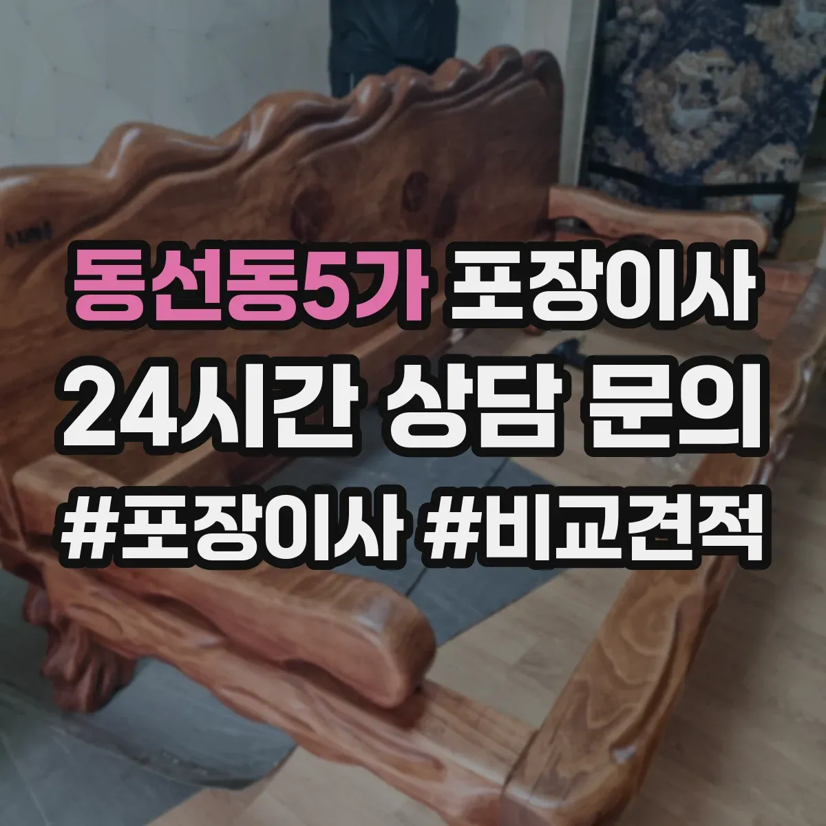 동선동5가 포장이사