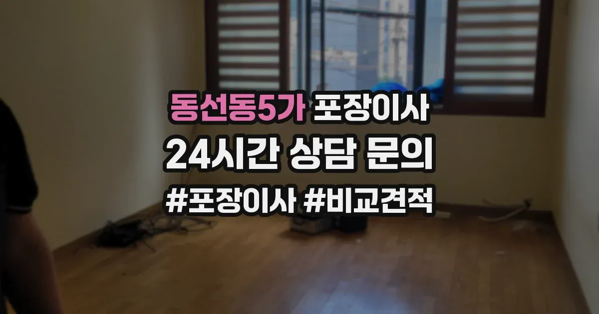 동선동5가 포장이사