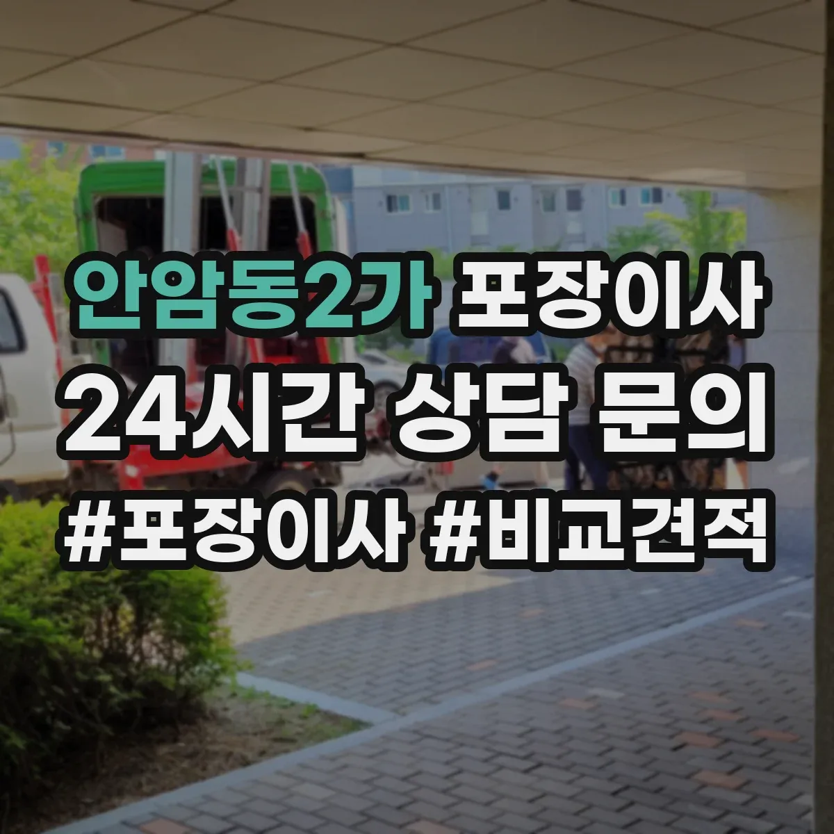 안암동2가 포장이사