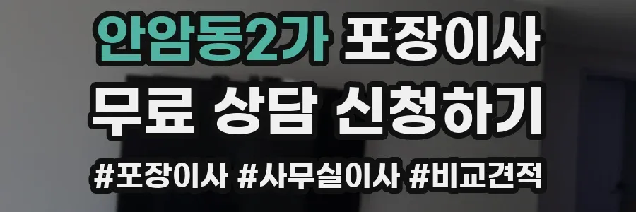 안암동2가 포장이사