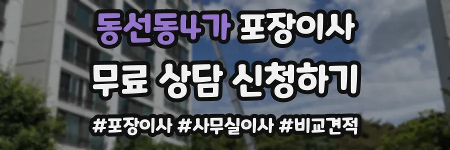 동선동4가 포장이사