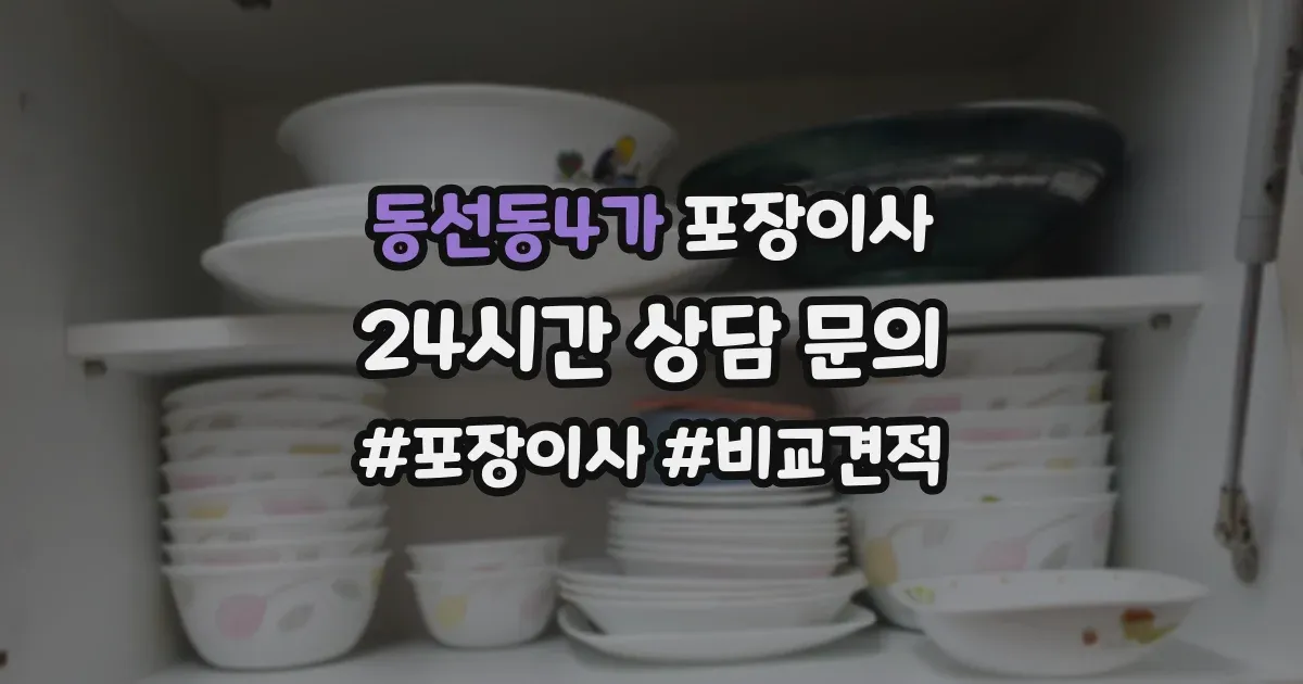 동선동4가 포장이사