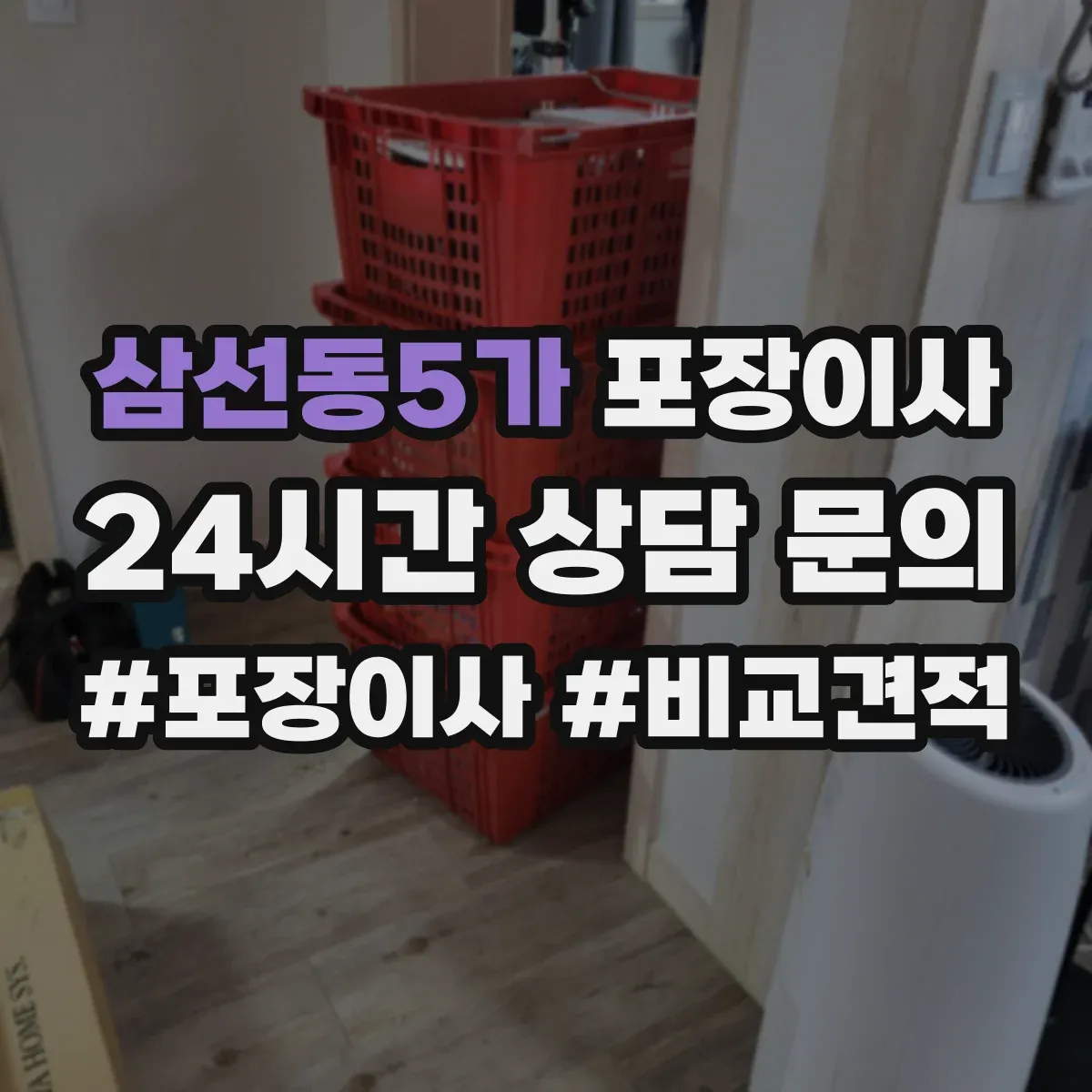 삼선동5가 포장이사