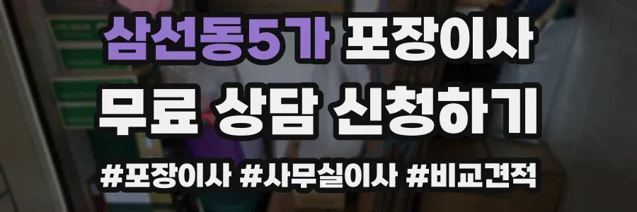 삼선동5가 포장이사
