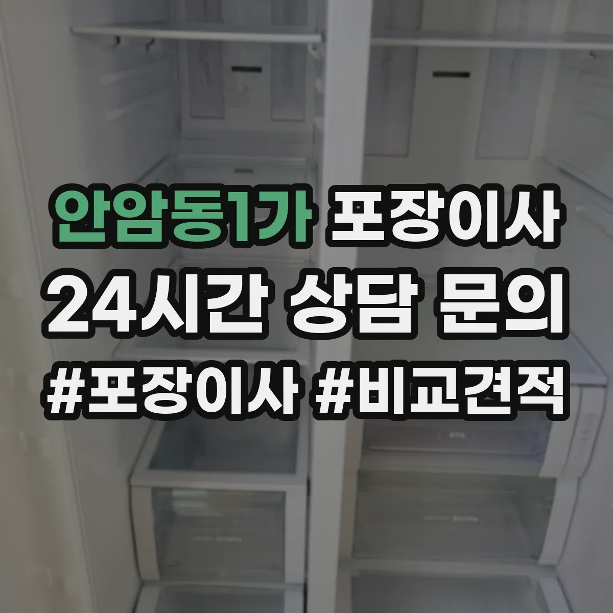 안암동1가 포장이사