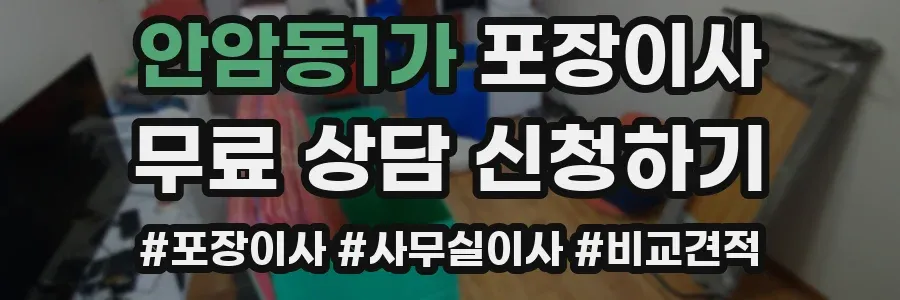 안암동1가 포장이사