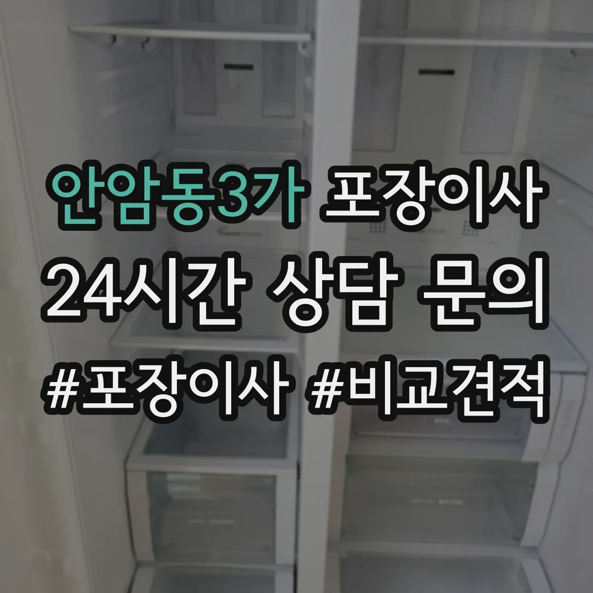 안암동3가 포장이사