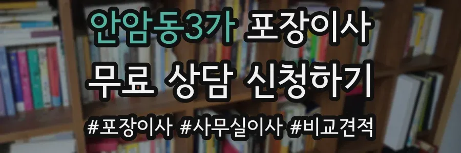 안암동3가 포장이사
