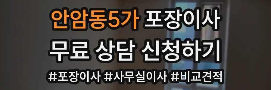 안암동5가 포장이사
