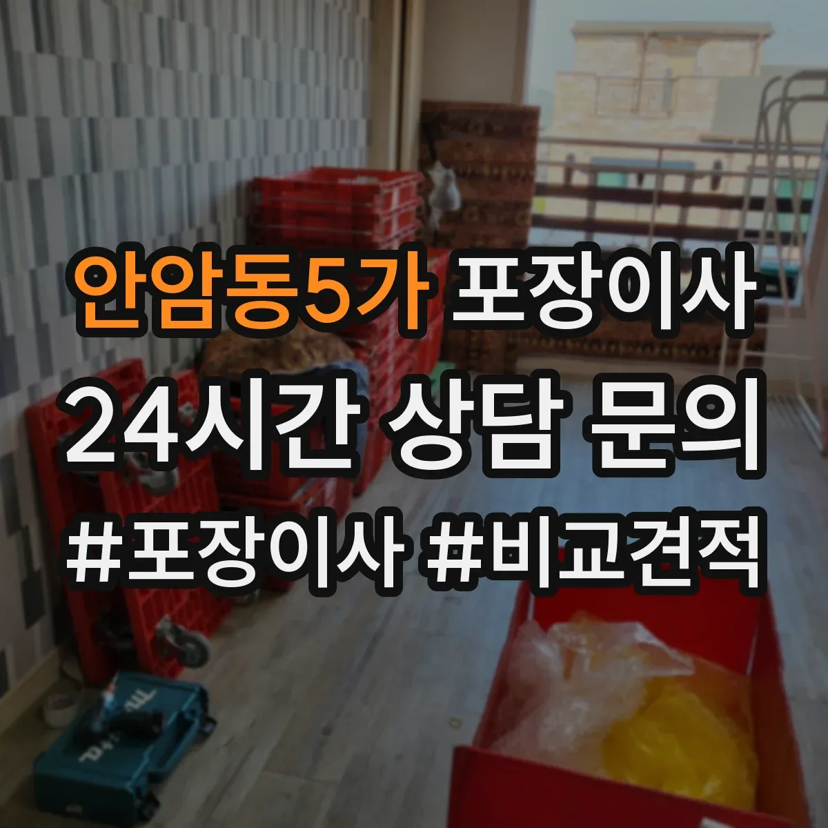 안암동5가 포장이사