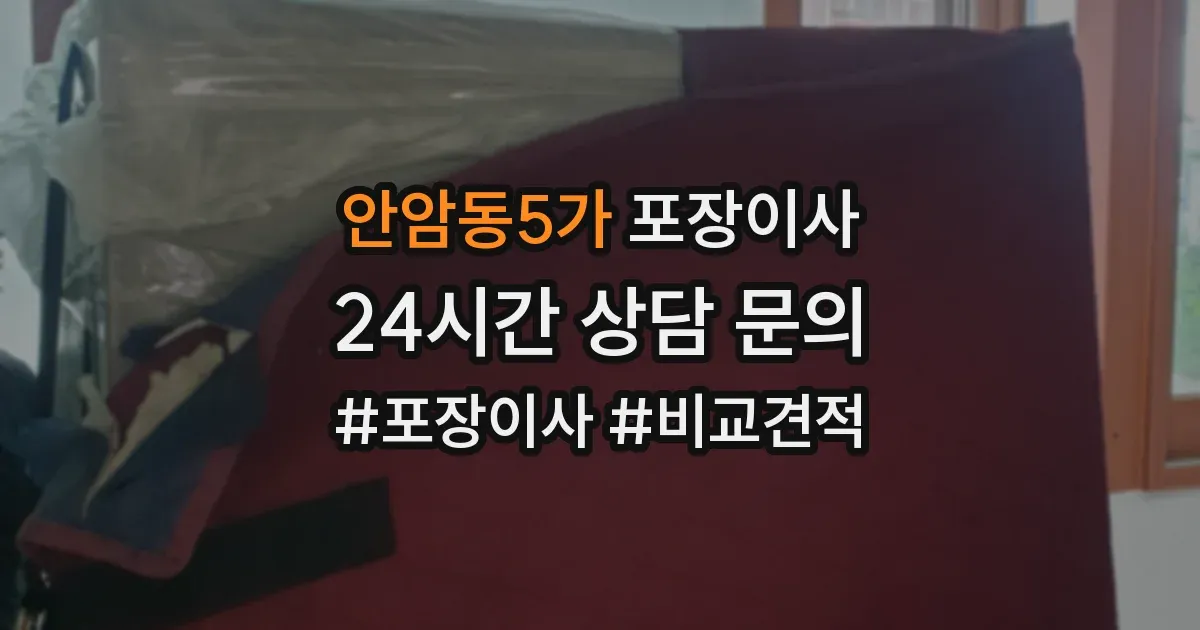 안암동5가 포장이사