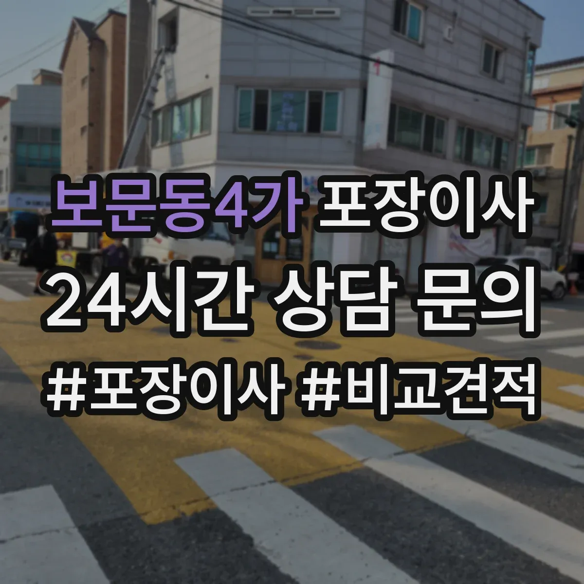 보문동4가 포장이사