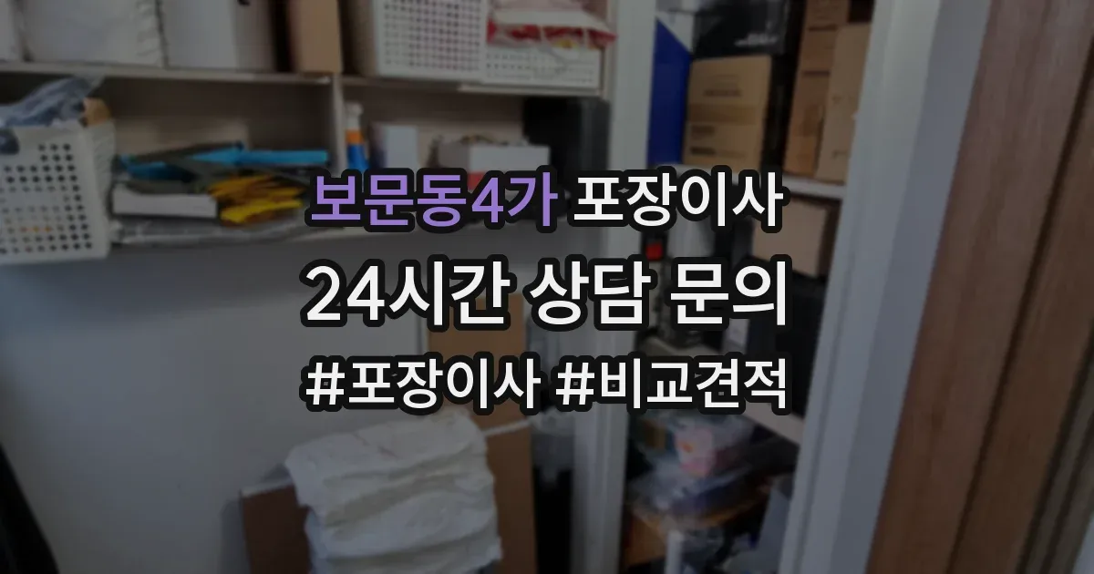 보문동4가 포장이사