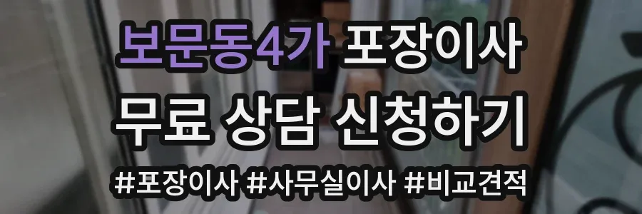보문동4가 포장이사